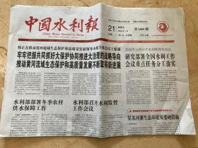 2022年1月21日   中国水利报    水利部部署冬季农村供水保障工作   水利部召开水利监督工作会议   复苏河湖生态环境须要硬措施