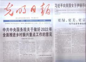 2022年2月23日   光明日报    中共中央国务院关于做好2022年全面推进乡村振兴重点工作的意见 向英国女王伊丽莎白二世致慰问电 更绿更美更富生机  写于北京冬奥会闭幕时之三  春光排而来 且潜心耕耘吧  2022年中央一号文件系列述评之一  聆听大地的语言  说说阿来文学创作的生态观  铸牢中华民族共同体意识的文学书写   对文学的故乡的苗撰与展望  围棋与中国思想传统