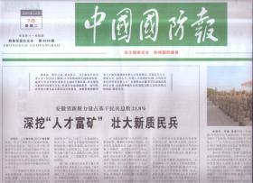 2021年12月7日   中国国防报     擦亮英雄名字  争做过硬民兵  在生死驿站追逐生命之光