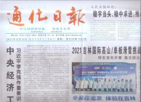 2021年12月13日    通化日报    中央经济工作会议在北京举行   2021 通化集安鸭绿江河谷冰葡萄酒节开幕
