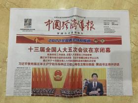 2022年3月13日    中国经济导报   人大五次会议在京闭幕