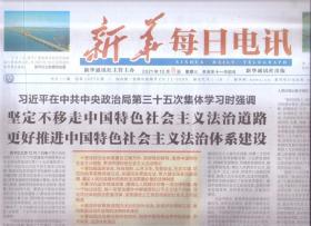 2021年12月8日    新华每日电讯       关于尊重和保障人权论述摘编出版发行    从协字看发展方式之变 经济思想的生动实践述评之四   全人类共同价值的追求和探索  民主自由人权的中国实践