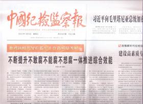 2022年1月9日   中国纪检监察报  不断提升不敢腐不能腐不想腐一体推进综合效能