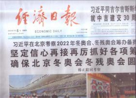 2022年1月6日   经济日报   在北京考察2022年冬奥会 冬残奥会筹办备赛工作时强调 坚定信心再接再厉抓好各项筹备工作 确保北京冬奥会冬残奥会圆满成功 同吉尔吉斯斯坦总统就中吉建交30周年互致贺电 中国与中亚关系30年互利共赢   欧洲能源危机带来的启示  乡村振兴绘新景
