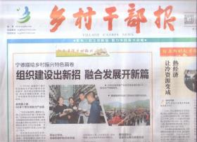 2021年12月3日    乡村干部报   宁德描绘乡村振兴特色画卷  组织建设出新招  融合发展开新篇