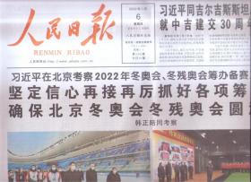 2022年1月6日     人民日报   在北京考察2022年冬奥会  冬残奥会筹办备赛工作时强调  坚定信心再接再厉抓好各项筹备工作  确保北京冬奥会冬残奥会圆满成功   同吉尔吉斯斯坦总统就中吉建交30周年互致贺电  召开减税降费座谈会   全国宣传部长会议在京召开     共20版
