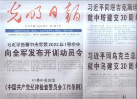 2022年1月5日    光明日报   签署中央军委2022年1号命令 向全军发布开训动员令 中共中央印发 中国共产党纪律检查委员会工作条例  礼赞百年风华 谱写时代新篇 2021年宣传思想工作综述 使母亲河永葆生机活力 长江经济带六年发展纪实 在冰雪大本营体验科技的力量 探访中车二七国家冰雪运动训练科研基地 中国共产党与人类文明新形态  三十天 冲刺 中国冰雪健儿积极备战冬奥