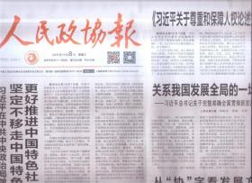 2021年12月8日    人民政协报   关于尊重和保障人权论述摘编出版发行 关系我国发展全局的一场深刻变革  2021两岸企业家紫金山峰会召开  台盟第十七次中常会在京召开  农工党十六届五中全会召开   全国政协第138期干部培训班开班
