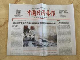 2021年12月29日   中国经济导报   碳达峰碳中和的热度怎样转化为高质量发展强劲动能   第十五届中日节能环保综合论坛以视频方式举行