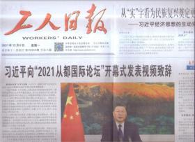 2021年12月6日   工人日报   向2021从都国际论坛开幕式发表视频致辞 三牛精神 不等扬鞭自奋蹄