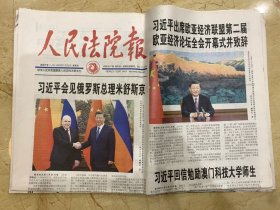 2023年5月25日 人民法院报 会见俄罗斯总理米舒斯京 出席欧亚经济联盟第二届欧亚经济论坛全会开幕式并致辞 回信勉励挨门科技大学师生