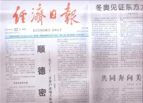 2022年2月22日   经济日报    顺德密码   关于三十二万多户市场主体的调查   冬奥见证东方大国传奇   共同奔向美好未来