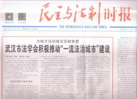 2022年1月28日   民主与法制时报   为地方法治建设贡献智慧  武汉市法学会积极推动一流法治城市建设   全国公共法律服务体系建设规划2021-2025年印发 到2035年基本形成现代公共法律服务体系