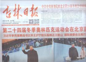 2022年2月21日    吉林日报    第二十四届冬季奥林匹克运动会在北京圆满闭幕   中共中央国务院致北京第24届冬奥会中国体育代表团的贺电