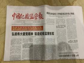 2022年1月17日     中国纪检监察报      弘扬伟大建党精神  锻造纪检监察铁军