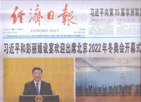 2022年2月6日   经济日报    设宴欢迎出席北京2022年冬奥会开幕式的国际贵宾 向第35届非洲联盟峰会致贺电 分别会见九国领导人 会见联合国秘书长 在北京2022年冬奥会欢迎宴会上的致辞