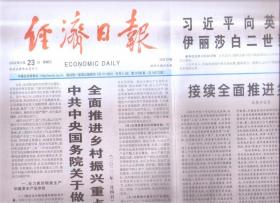 2022年2月23日    经济日报    中共中央国务院关于做好2022年全面推进乡村振兴重点工作的意见   向英国女王伊丽莎白二世致慰问电  接续全面推进乡村振兴