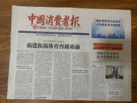 2021年12月1日   中国消费者报   约定设置苟刻入场条件   福建拓福体育再被权喻