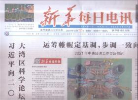 2021年12月12日    新华每日电讯    向2021年大湾区科学论坛致贺信 运筹帷幄定基调 步调一致向前军 2021年中央经济会议工作侧记