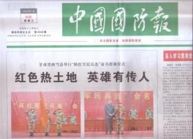 2022年1月5日   中国国防报   红色热土  英雄有传人