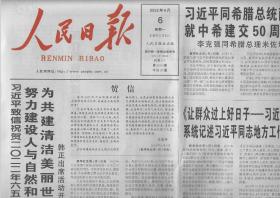 2022年6月6日      人民日报    致信祝贺2022年六五环境日国家主场活动强调  努力建设人与自然和谐共生的美丽中国 为共建清洁美丽世界作出更大贡献   同希腊总统就中希建交50周年互致贺电   神舟十四号载人飞船发射取得圆满成功  3名航天员顺利进驻天和核心舱  在新发展格局中实现更大作为   神舟再飞天  太空筑家园   中国空间站建造阶段首次载人飞行任务开启   共20版