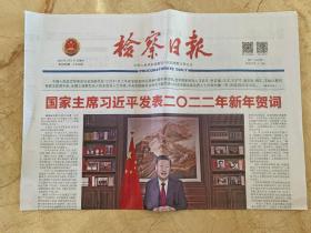 2022年1月1日   检察日报     发表2022年新新年贺词 全国政协举行新年茶话会 2022年新年献词