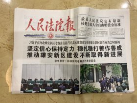 2023年5月11日 人民法院报 在河北雄安新区考察并主持召开高标准高质量推进雄安新区建设座谈会时强调 坚定信心保持定力 稳扎稳打善作善成 推动雄安新区建设不断取得新进展