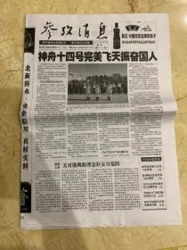 2022年6月6日    参考消息   神舟十四号完美飞天振奋国人