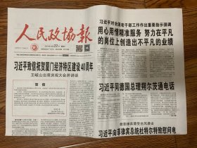 2021年12月22日 人民政协报 致信祝贺厦门经济特区建设40周年 对全国老干部工作作出指示强调 用心用情精准服务 努力在平凡的岗位上创造出不平凡的业绩 同德国总理朔尔茨通电话 百年旋律 国家 家是最小国 国是千万家 那份融入血脉的国家情怀