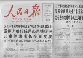 2022年6月1日  人民日报    致信祝贺中国儿童中心成立40周年强调 发扬光荣传统用心用情促进 儿童健康成长全面发展 在六一国际儿童节到来之际向全国广大少年儿童致以节日的致贺 致信祝贺中国宋庆龄基金会成立40周年强调 秉承宋庆龄先生 永远和党在一起的信念 为促进海外中华儿女大团结作出新的更大的贡献 中国梦要靠你们来实现 关心少年儿童成长成才纪实  努力建设人与自然和谐共生的现代化 共20版