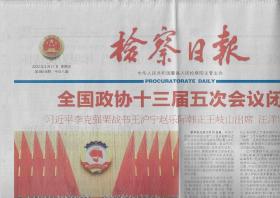 2022年3月11日    检察日报     全国政协十三届五次会议闭幕    人大代表热议两高报告