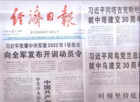 2022年1月5日   经济日报   签署中央军委2022年1号命令 向全军发布开训动员令    中共中央印发 中国共产党纪律检查委员会工作条例  时刻坚持底线思维  礼赞百年风华 谱写时代新篇   2021年宣传思想工作综述