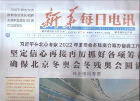2022年1月6日    新华每日电讯    在北京考察2022年冬奥会 冬残奥会筹办备赛工作时强调 坚定信心再接再厉抓好各项筹备工作 确保北京冬奥会冬残奥会圆满成功
