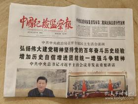 2021年12月29日   中国纪检监察报   增加历史自信增进团结统一增强斗争精神