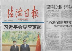2022年5月31日    法治日报   白山松水启新城 吉林篇 向第二次中国太平洋岛国外长会发表书面致辞 国家科技创新力的根本源泉在于人 关心科技工作者的故事    全国政协召开双周协商座谈会    围绕仲裁法的修订协商议政