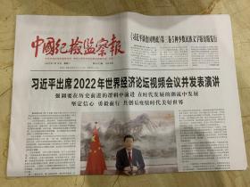 2022年1月18日     中国纪检监察报      出席2022年世界经济论坛视频会议并发表演讲   坚持全面从严治党战略方针  一刻不停推进党风廉政建设和反腐败斗争   写在十九届中央纪委六次全会召开之际