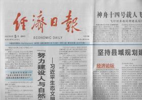 2022年6月5日    经济日报     努力建设人与自然和谐共生的现代化   生态文明思想的生动实践    神舟十四号载人飞船今日发射   飞行任务期间将建成国家太空实验室   坚持县域规划建设一盘棋