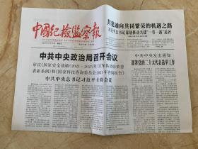 2021年11月19日   中国纪检监察报     审议国家安全战略2021-2025年   共建通向共同繁荣的机遇之路