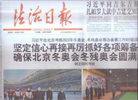 2022年1月6日   法治日报   在北京考察2022年冬奥会 冬残奥会筹办备赛工作时强调 坚定信心再接再厉抓好各项筹备工作 确保北京冬奥会冬残奥会圆满成功