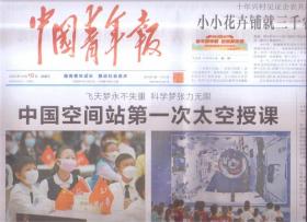 2021年12月10日   中国青年报   飞天梦永不失重 科学梦张力无限  中国空间站第一次太空授课   2021海峡青年社团圆桌会在福建厦门举行  事实面前 美国政客还有什么资格党民主导师