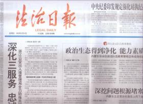 2022年2月10日   法治日报  中央纪委印发规定强化对执纪执法权利监督约束   政治生态得到净化  能力素质实现提升