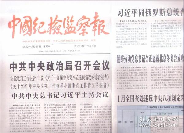 2022年2月26日   中国纪检监察报     讨论政府工作报告 就北京冬奥会成功举办致口信