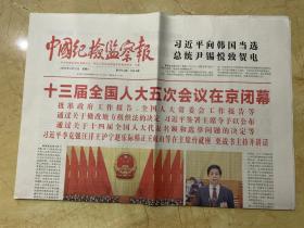 2022年3月12日     中国纪检监察报      十三届全国人大五次会议在京闭幕 批准政府工作报告 全国人大常委会工作报告等 向韩国总统致贺电