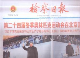 2022年2月21日  法治日报  第二十四届冬季奥林匹克运动会在北京圆满闭幕 中共中央国务院致北京第24届冬奥会中国体育代表团的贺电