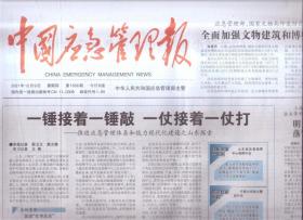 2021年12月9日   中国应急管理报   一锤接着一锤敲  一仗接着一仗打  推进应急管理体系和能力现代化建设之山东探索