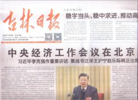 2021年12月11日    吉林日报    中央经济工作会议在北京举行