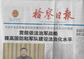2022年3月8日    检察日报    在出席解放军和武警部队代表团全体会议时强调   贯彻依法治军战略   提高国防和军队建设法治化水平