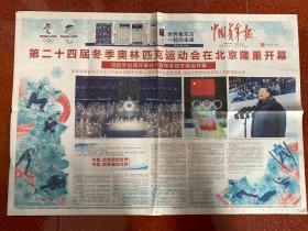 2022年2月5日    中国青年报     第二十四届冬季奥林匹克运动会在北京隆重开幕 同俄罗斯总统普京会谈    冰雪欢歌耀五环  北京冬奥会开幕式侧记  北京冬奥会开幕式 一场完美的不完美表演  从鸟窝到鸟巢  全世界都在听山的孩子唱歌  四十二年的跨越  书写冰雪的历史  从2008年到2022  这个合唱团唱响双奥开幕式