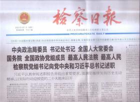 2022年3月1日   检察日报    认主持召开中央全面深化改革委员会第二十四次会议强调 加快建设世界一流企业  十三届全国人大常委会第三十三次会议在京闭幕