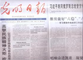 2021年12月14日    光明日报    高擎民族精神火炬   吹响时代前进号角   为核心的党中央关心文艺工作纪实   将同俄罗斯总统普京举行视频会晤   唱响奋进凯哥  凝聚民族力量  新闻舆论战线守正创新服务党和国家事业全局  中共中央国务院在南京举行2021年南京大屠杀死难者国家公祭仪式   铭记历史  共祈和平